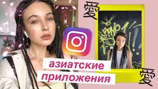 ЛУЧШИЕ АЗИАТСКИЕ INSTAGRAM-ПРИЛОЖЕНИЯ