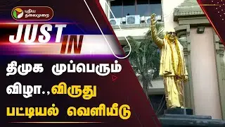BREAKING | திமுக முப்பெரும் விழா - விருது பட்டியல் வெளியீடு | DMK | PTT