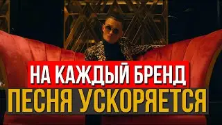 MORGENSHTERN - El Problema | НА КАЖДЫЙ БРЕНД ПЕСНЯ УСКОРЯЕТСЯ