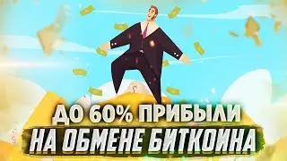 ПРОСТЕЙШИЙ СПОСОБ ЗАРАБОТАТЬ ДО 60% ЗА ОБМЕН БИТКОИНА