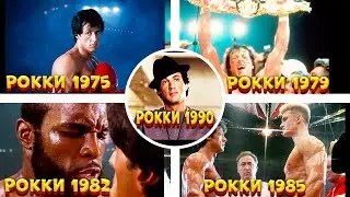 РОККИ 1-5 БАРЛЫҚ БӨЛІМДЕРІ | Рокки 1975  фильм | Рокки 1979  | Рокки 1982 | Рокки 1985 | Рокки 1990