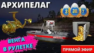 ЩУКА АРХИПЕЛАГ КУОРИ ФАРМ 💥 РОЗЫГРЫШИ КАТУШЕК, ПРЕМОВ, ЗОЛОТА 💥 ТУРНИРЫ С ПРИЗАМИ🎁 СТРИМ РР4 / DUM_