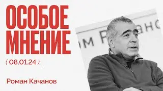 Особое мнение / Роман Качанов // 08.01.24