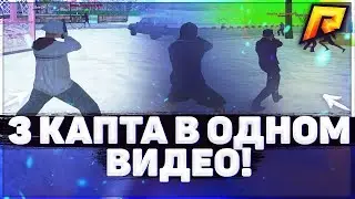 3 КАПТА В ОДНОМ ВИДЕО!!RADMIR RP!