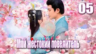 Мой жестокий повелитель丨05 часть丨pусская озвучка丨Непокорная наложница丨权宠天下