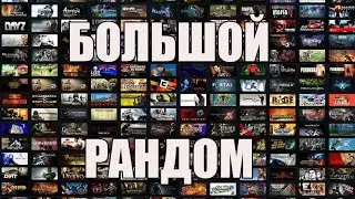 РАНДОМНЫЕ ИГРЫ #1 РАДУЖНВЕ ДРУЗЬЯ