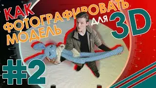 Как правильно фотографировать объект для 3D // ФОТОГРАММЕТРИЯ // Agisoft Metashape