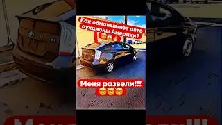 Меня развели | Как обманывают авто аукционы Америки