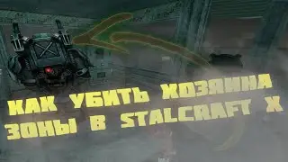 Как легко убить хозяина зоны в любом снаряжение в STALCRAFT X (неактуально)