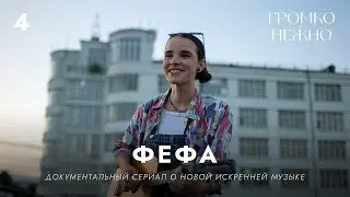 Фефа | Громко и нежно — Документальный мюзикл