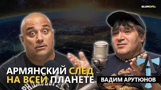 Вадим АНТИТОПОР Арутюнов: «Я не хочу умирать в Гондурасе!» || GlumOFF