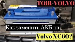 Как заменить АКБ на Volvo XC60? Аккумуляторная батарея вольво