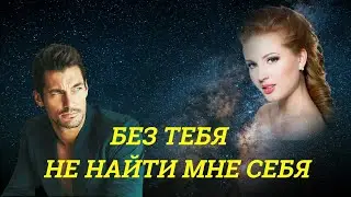 Пётр Лысенко  - Без тебя не найти мне себя!