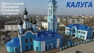 Храмы города Калуги. Храм Успения Пресвятой Богородицы за верхом.
