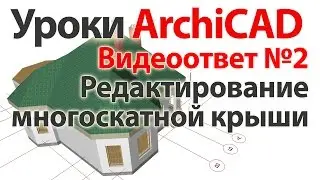 👍 Урок ArchiCAD (архикад) Видеоответ02 редактирование многоскатной крыши