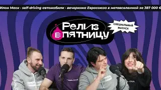 Главные новости технологий за 2022 | Подкаст «Релиз в пятницу»