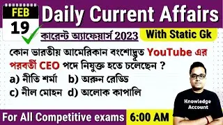 19th February 2023| Daily Current Affairs in Bengali | কারেন্ট অ্যাফেয়ার্স ২০২৩| Knowledge Account