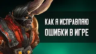 Как Я Исправляю Ошибки в Игре