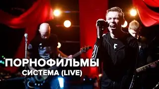 Порнофильмы  — Система (телеканал Дождь)