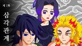 [귀멸의칼날] 시노부와 기유, 렌고쿠의 삼각관계_1화 / 패러디 애니메이션 / Demon slayer / animation / Episode1
