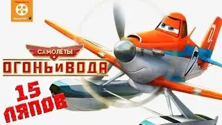 15 Ляпов в мультфильме Самолеты: Огонь и вода - Народный КиноЛяп