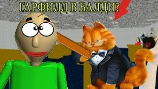 БАЛДИ ТЕПЕРЬ ГАРФИЛД! БАЛДИ СТАЛ ЕЩЁ АГРЕССИВНЕЕ! - Baldi's Basics in Education and Learning