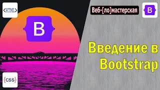 Семантика в HTML. Блочные и строчные элементы HTML  Введение в CSS. Введение в Bootstrap. Аккордеон.