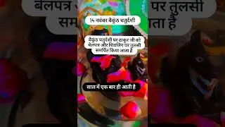 🌿🌹साल मैं एक बार ही आती है ये तिथि🚩🔱🪔#बैकुंठचतुर्दशी#like#subscribe👍🔔🙏🪔