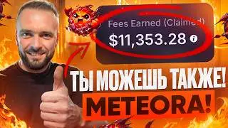 Meteora: лучший фарм 2025 года. Гайд от А до Я + мой доход