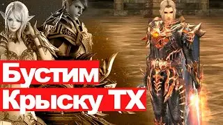 Lineage 2 Essence - Бустим крысу ТХ #3