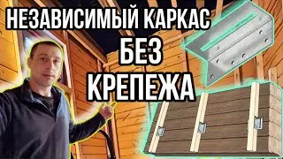 БАНЯ своими руками | Вы такого точно не знали | Каркас в бане легко и недорого.