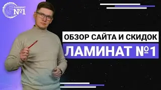 Как Заказать Ламинат в Интернет-Магазине Ламинат №1 | Ламинат Украина
