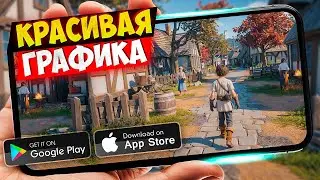 20 ИГР с КРАСИВОЙ ГРАФИКОЙ для ANDROID и iOS 2025 | ИГРЫ С КРУТОЙ ГРАФИКОЙ