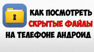 Как посмотреть скрытые  файлы на андроид 🔴 Как посмотреть системные файлы в телефоне