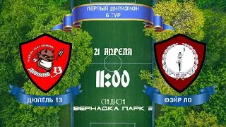Юго-Запад. Первый дивизион. Дюпель 13 - Фэйр Ло