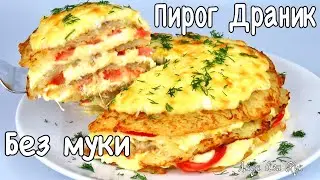 Картофельный Слоеный пирог ДРАНИК с начинкой без муки блюдо из картофеля Люда Изи Кук деруны драники