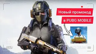 НОВЫЙ ПРОМОКОД В PUBG MOBILE. NEW REDEEM CODE PUBG MOBILE TODAY 2022