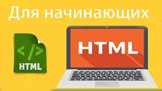 HTML для Начинающих: Установка Редактора. Урок 1