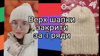 Закрыть макушку на шапке за 4 ряда | макушка тыковка за четыре ряда от @Vasilinka_Creative