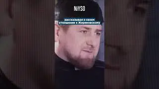 Кадыров о Жириновском 