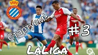 СТАРТ ЛАЛИГИ/КАРЬЕРА ЗА ЭСПАНЬОЛ #3/FIFA 20