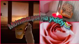 НОВОЕ ВИДЕО!!! |Мотивация на учёбу👇в описание👇