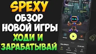 Spexy обзор . Ходи и зарабатывай это реальность или миф?