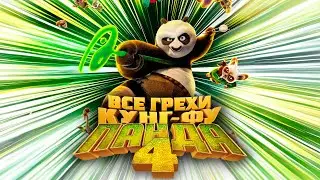 Все грехи и ляпы мультфильма 