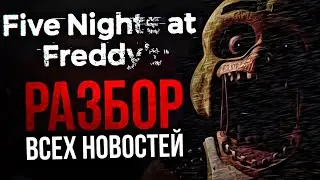 ДЕМО FIVE NIGHTS AT FREDDY’S: PLUS И КАСТ АКТЕРОВ ДЛЯ ФИЛЬМА | Внеплановый разбор новостей!