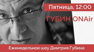 Белгород в огне | Валерий Соловей про обращение Путина | Яйца приехали - ГубинONAir