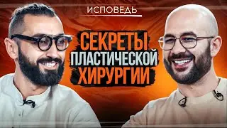 АРТУР ДЗОТЦОЕВ: СЕКРЕТЫ ПЛАСТИЧЕСКОЙ ХИРУРГИИ. Работа в хирургии, личная жизнь САМЫЙ ЧЕСТНЫЙ ПОДКАСТ