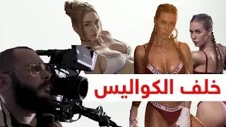 ما وراء كواليس أشهر شركة إنتاج أفلام إباحية 😲 ! (مترجم عربي)