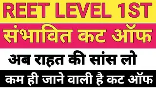 reet cut off 2021 | reet cut off 2021 level 1 today