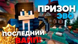 ПОСЛЕДНИЙ ВАЙП - ПРИЗОН ЕВО | ЧТО ЖЕ БУДЕТ ДАЛЬШЕ?